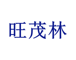 旺茂林