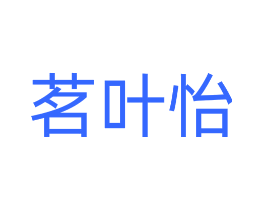 茗叶怡
