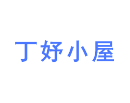丁妤小屋