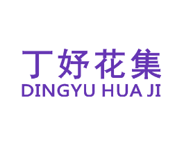 丁妤花集