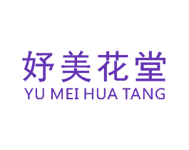 妤美花堂