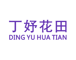 丁妤花田
