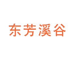 东芳溪谷