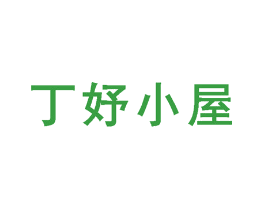 丁妤小屋