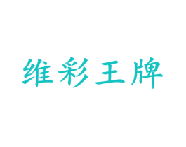 维彩王牌