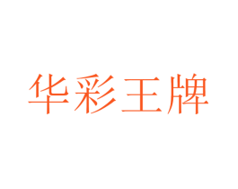 华彩王牌