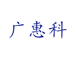 广惠科