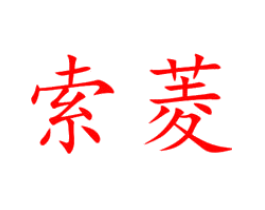 索菱