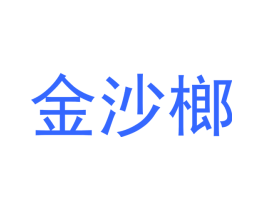 金沙榔