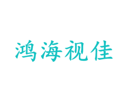 鸿海视佳