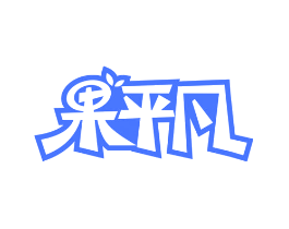 果平凡