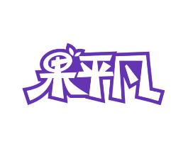 果平凡