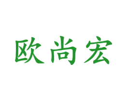 欧尚宏