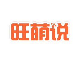 旺萌说