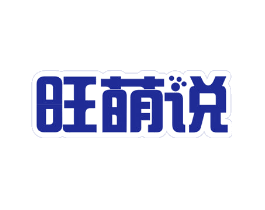 旺萌说