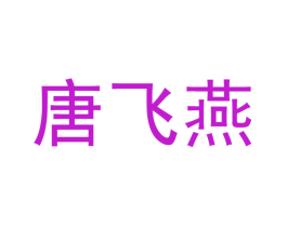 唐飞燕