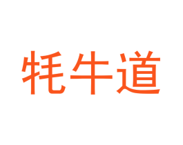 耗牛道