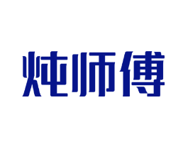 炖师傅