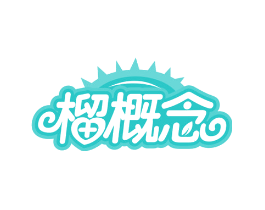 榴概念