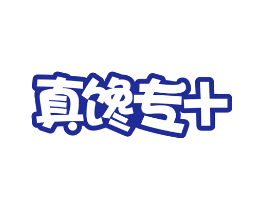 真馋专+