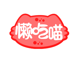 懒吃喵