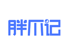 胖爪记