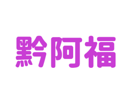 黔阿福