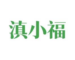 滇小福
