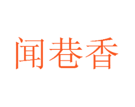 闻巷香