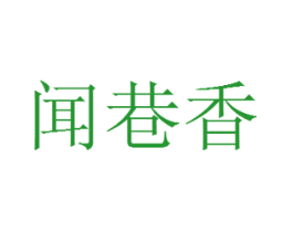 闻巷香