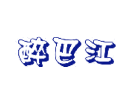 醉巴江