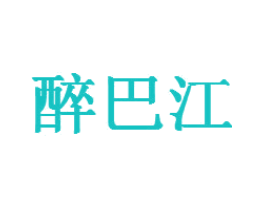 醉巴江