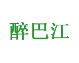 醉巴江