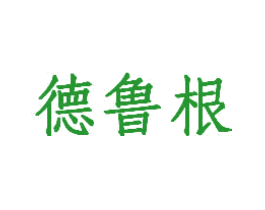 德鲁根