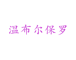 温布尔保罗