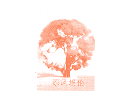 添风埃伦