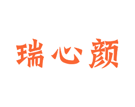 瑞心颜