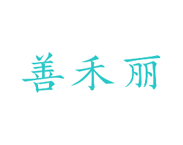 善禾丽