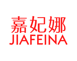 嘉妃娜