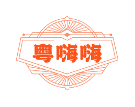 粤嗨嗨
