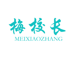 梅校长