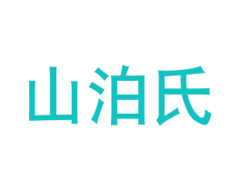 山泊氏