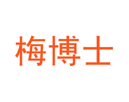 梅博士