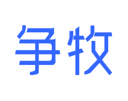 争牧