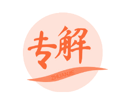 专解