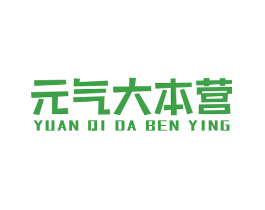 元气大本营