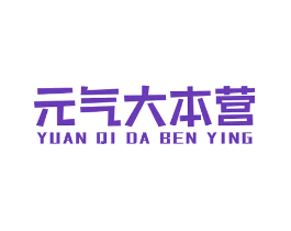 元气大本营