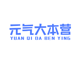 元气大本营