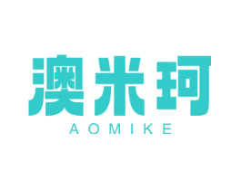 澳米珂