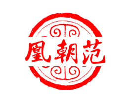 凰朝范